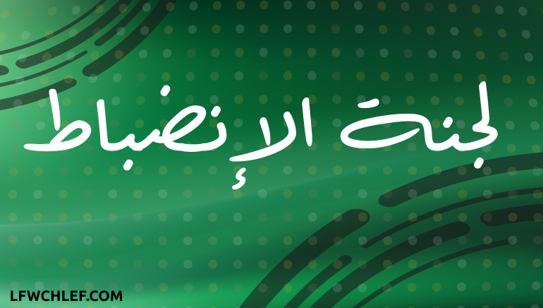 لجنة الإنضباط